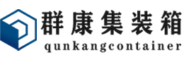 封丘集装箱 - 封丘二手集装箱 - 封丘海运集装箱 - 群康集装箱服务有限公司